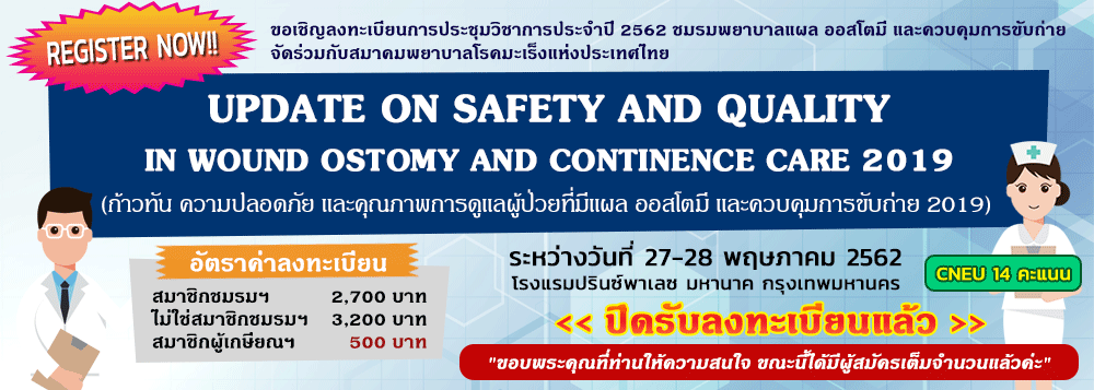 คลิกที่นี่! เพื่อลงทะเบียนงานประชุมวิชาการประจำปี 2562 ของชมรมพยาบาลแผล ออสโตมี และควบคุมการขับถ่าย