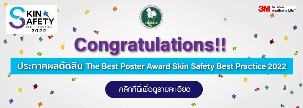 ประกาศผลตัดสิน The Best Poster Award Skin Safety Best Practice 2022