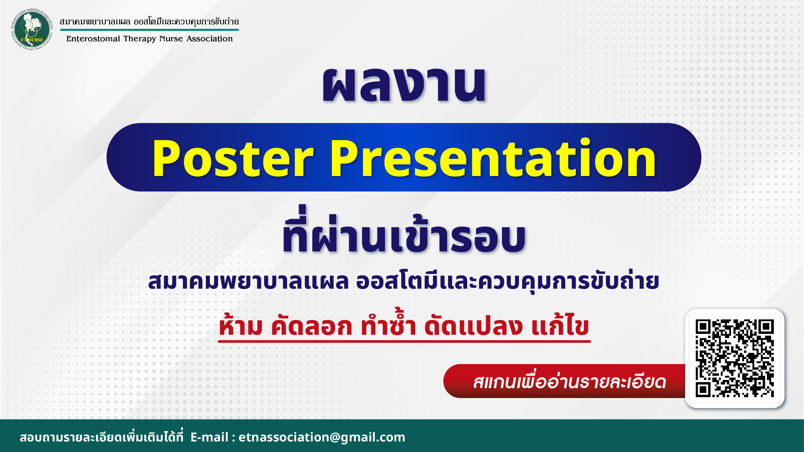 ผลงาน Poster Presentation ที่ผ่านเข้ารอบ สมาคมพยาบาลแผล ออสโตมีและควบคุมการขับถ่าย
