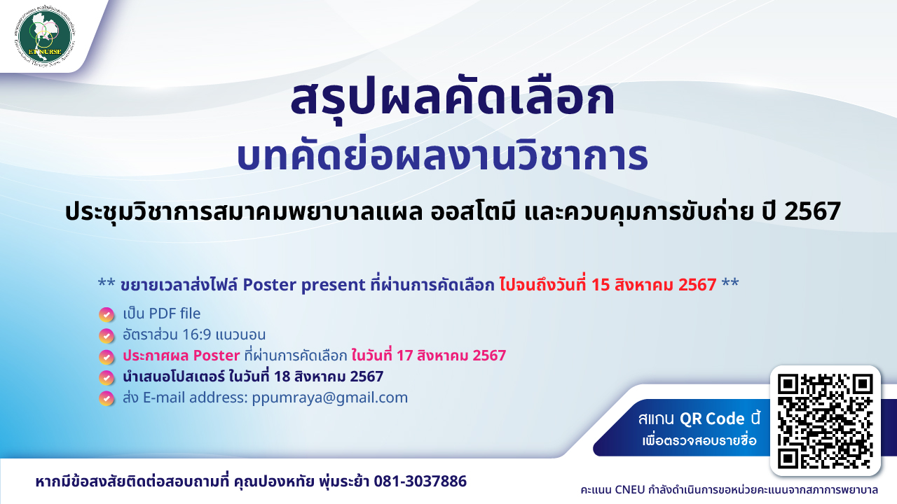 สรุปผลคัดเลือกบทคัดย่อผลงานวิชาการ ประชุมวิชาการสมาคมพยาบาลแผล ออสโตมี และควบคุมการขับถ่าย ปี 2567