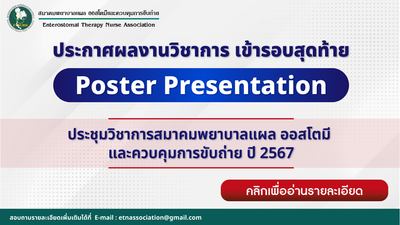 ประกาศผลงานวิชาการ เข้ารอบสุดท้าย ประชุมวิชาการสมาคมพยาบาลแผล ออสโตมี และควบคุมการขับถ่าย ปี 2567