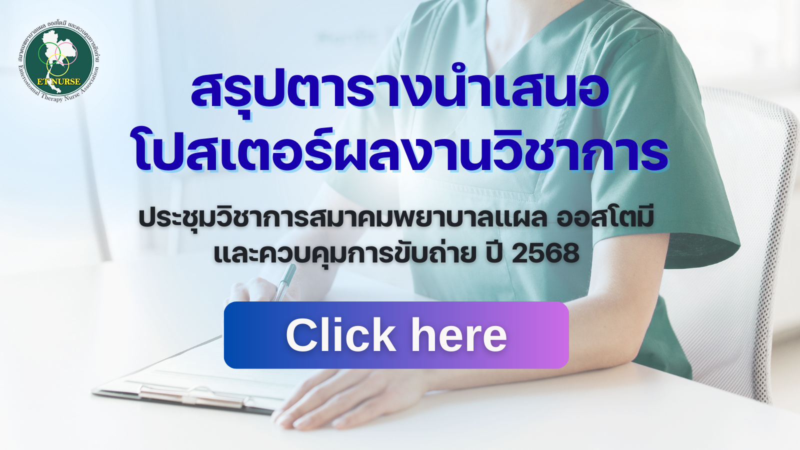 สรุปตารางนำเสนอโปสเตอร์ผลงานวิชาการ ประชุมวิชาการสมาคมพยาบาลแผล ออสโตมี และควบคุมการขับถ่าย ปี 2568