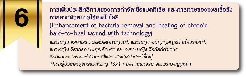การเพิ่มประสิทธิภาพของการกำจัดเชื้อแบคทีเรีย และการหายของแผลเรื้อรังหายยากด้วยการใช้เทคโนโลยี (Enhancement of bacteria removal and healing of chronic hard-to-heal wound with technology)