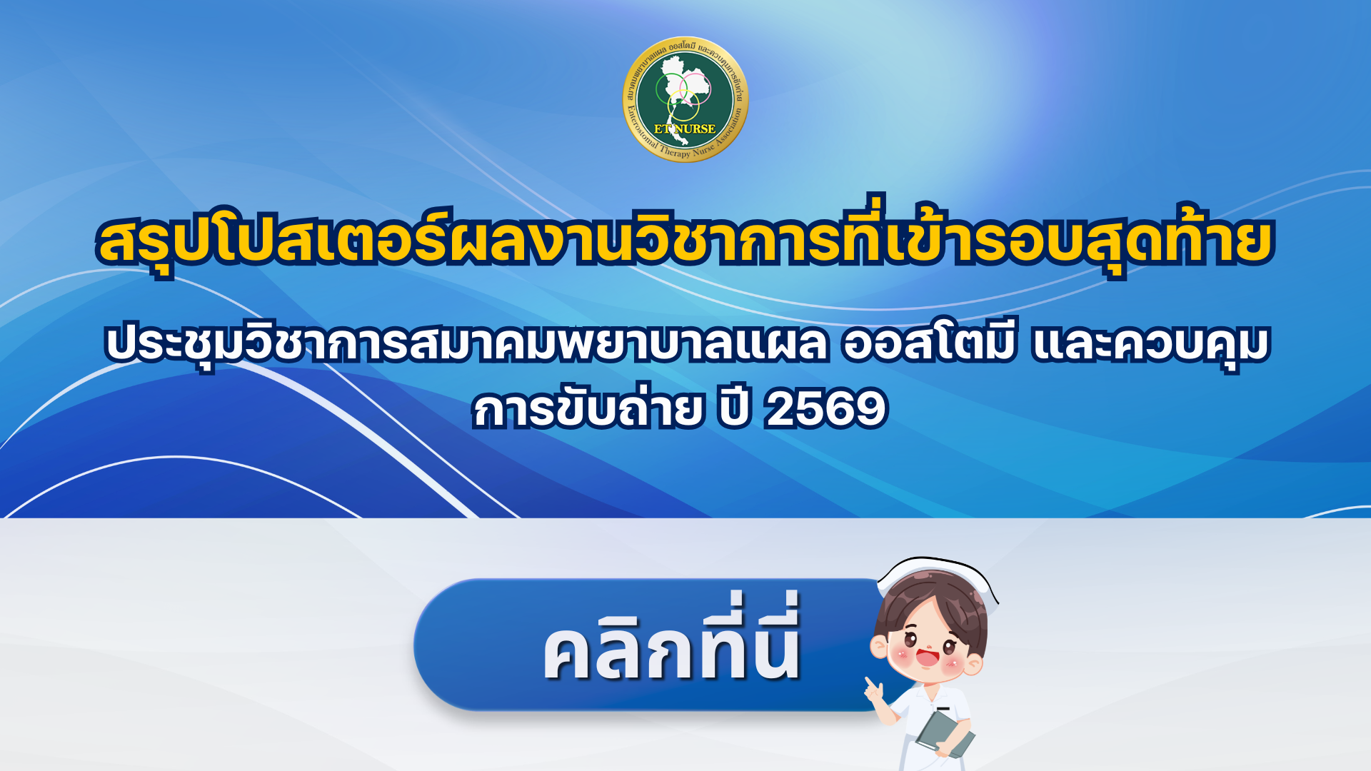 สรุปโปสเตอร์ผลงานวิชาการที่เข้ารอบสุดท้าย ประชุมวิชาการสมาคมพยาบาลแผล ออสโตมี และควบคุมการขับถ่าย ปี 2569