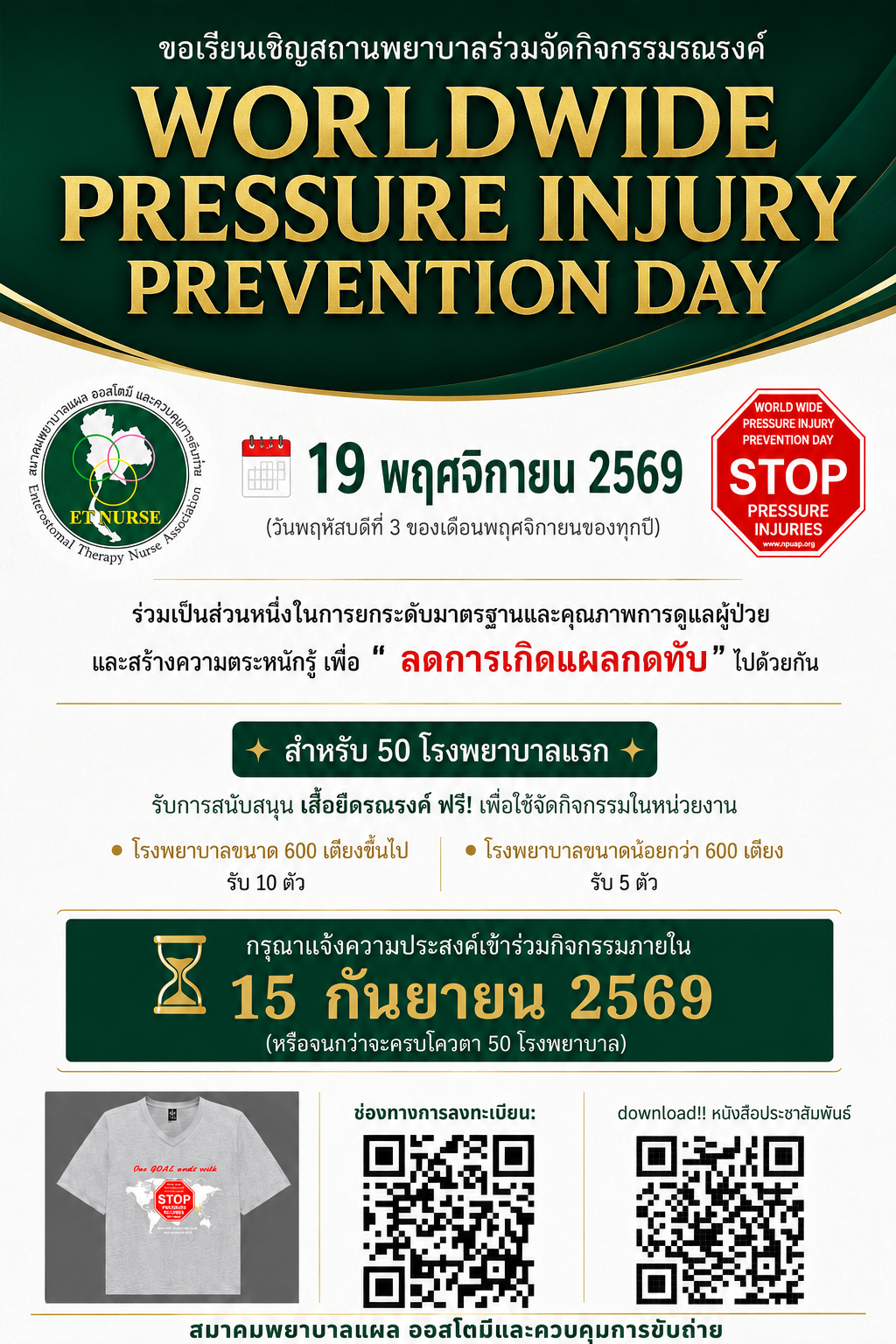 ขอเรียนเชิญสถานพยาบาลร่วมจัดกิจกรรมรณรงค์ Worldwide Pressure Injury Prevention Day 2026