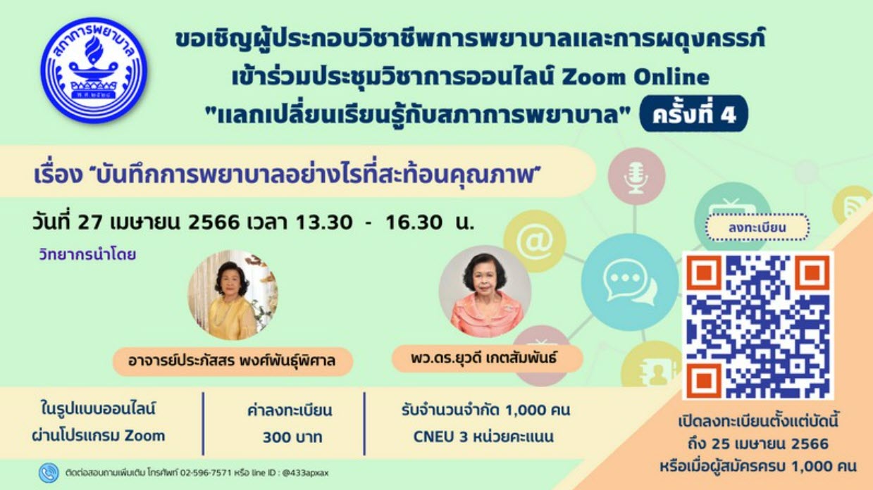 งานประชุมวิชาการออนไลน์ (Zoom Online) แลกเปลี่ยนเรียนรู้กับสภาการพยาบาล ครั้งที่ 4