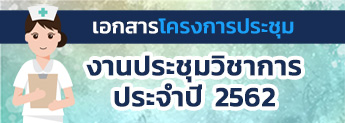 ดาวน์โหลดโครงการประชุม งานประชุมวิชาการประจำปี 2562