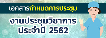 ดาวน์โหลดกำหนดการ งานประชุมวิชาการประจำปี 2562