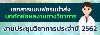 ดาวน์โหลดแบบฟอร์มนำส่งบทคัดย่อผลงานทางวิชาการ ปี 2562