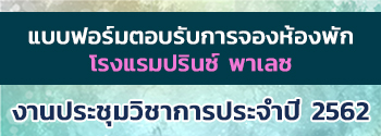 ดาวน์โหลดแบบฟอร์มตอบรับการจองห้องพัก โรงแรมปรินซ์ พาเลซ